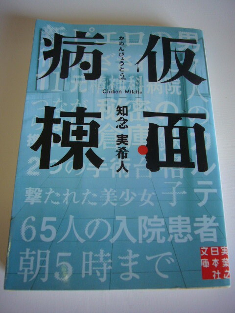 サイン本(文庫本) 仮面病棟  知念 実希人拍卖