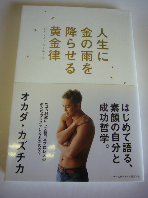 サイン本 人生に金の雨を降らせる黄金律 オカダ・カズチカ拍卖