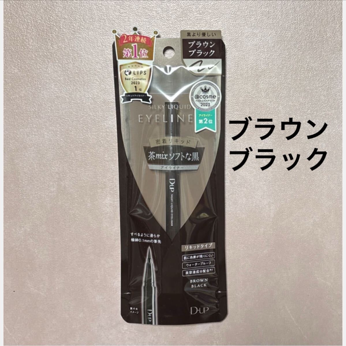 新品【1本】D-up シルキーリキッドアイライナー WP(ブラウンブラック)拍卖