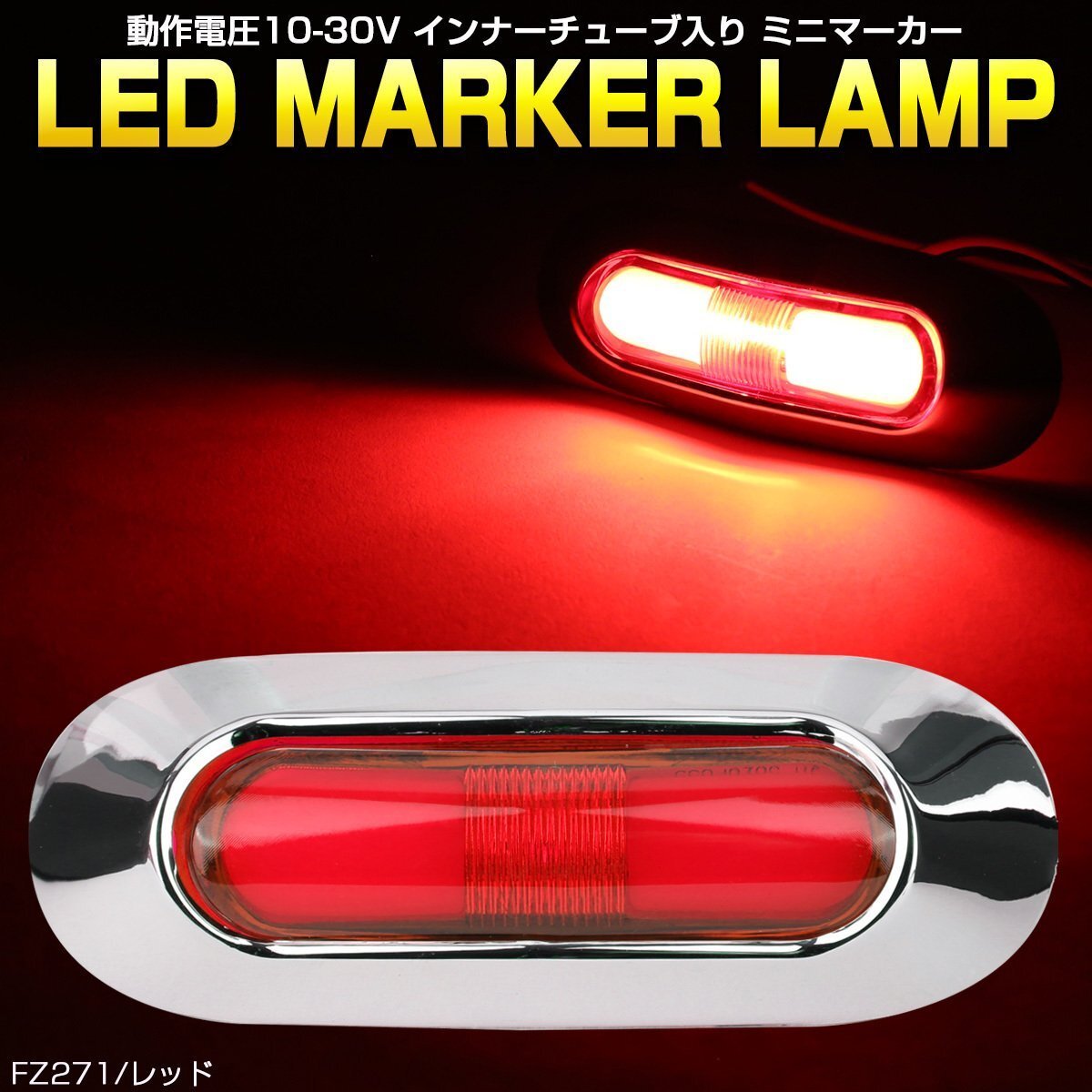 インナーチューブ LEDミニマーカー 12V 24V レッド メッキ トラック バス サイドマーカー ランプ 防水 FZ271拍卖