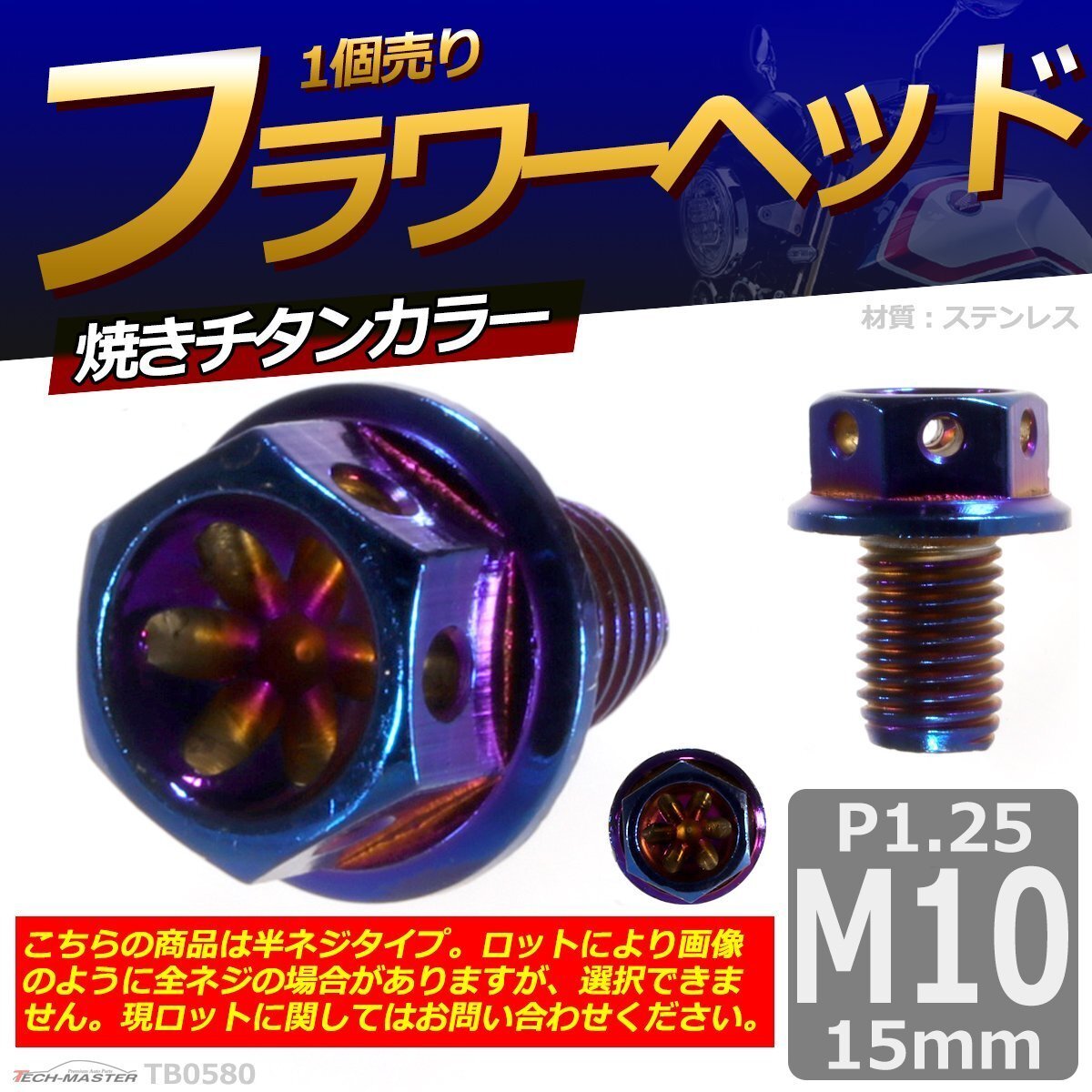 M10×15mm P1.25 フラワーヘッド 六角ボルト ステンレス 車/バイク/自転車 ドレスアップ 焼きチタンカラー 1個 TB0580拍卖