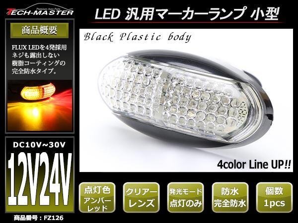 DC12V/DC24V兼用 汎用 小型 LEDサイドマーカー マーカーランプ 車高灯 防水 自動車/トラック/ボートトレーラーなど レッド&アンバー FZ126拍卖