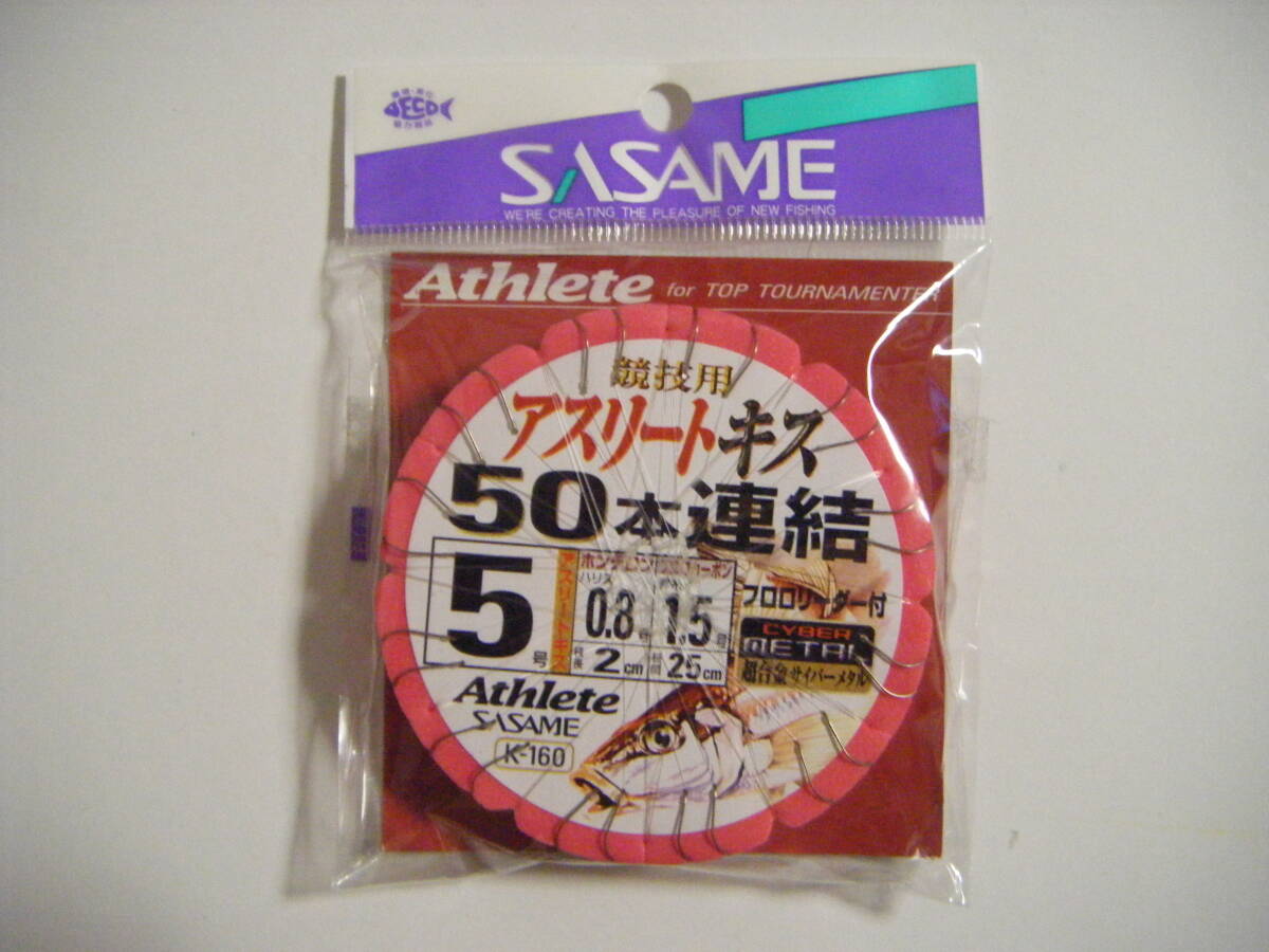 ◎◎ ササメ 競技用 アスリートキス 50本連結 (5号) ◎◎ 拍卖