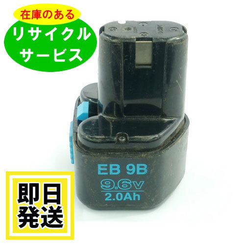 【セール中】FEB9S ハイコーキ HIKOKI 日立 HITACHI 9.6V バッテリー 電動工具リサイクル 在庫がある為お預かりは不要拍卖