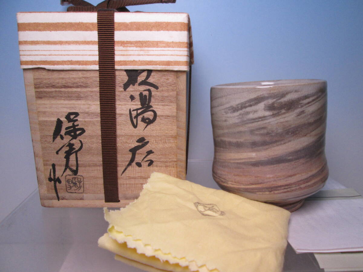 ☆萩焼 大和保男 造 萩 湯呑 共箱拍卖