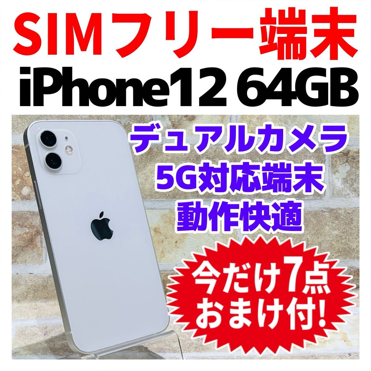 SIMフリー iPhone12 64GB x-1300 ホワイト 電池良好拍卖