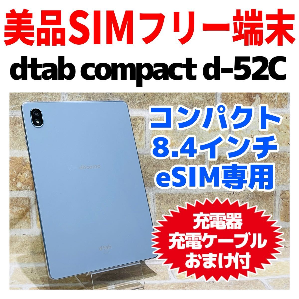 SIMフリー docomo d-tab Compact d-52C 64GB ミスティブルー A-1055 eSIM専用拍卖