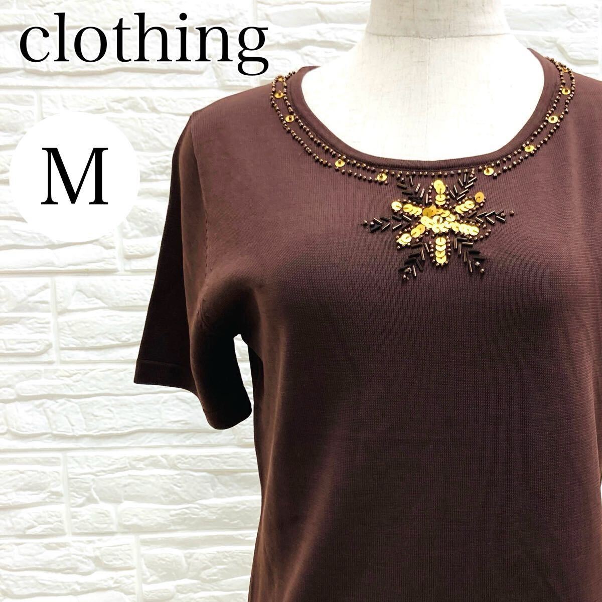 【AA3912】 clothing クロージング M トップス Tシャツ プルオーバー カットソー ブラウン(茶) スパンコール ビーズ 刺繍 レディース 半袖拍卖