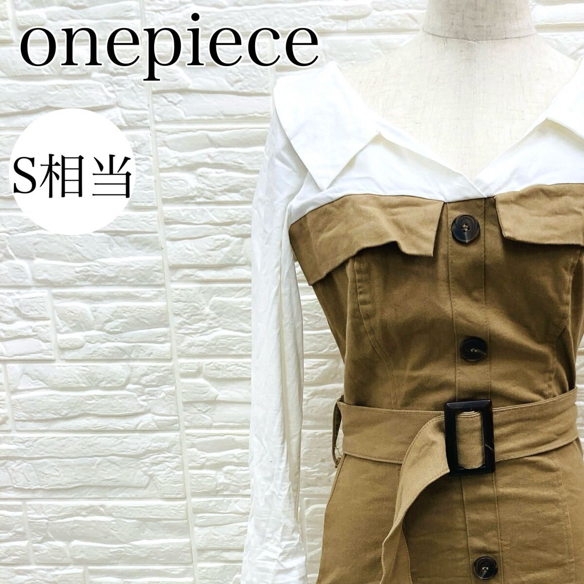 【A3967】 ワンピース Sサイズ相当 ベルト付 トレンチ風 タイト ドッキング ホワイト ベージュ ミニスカート ロングスリーブ 長袖 襟付き拍卖