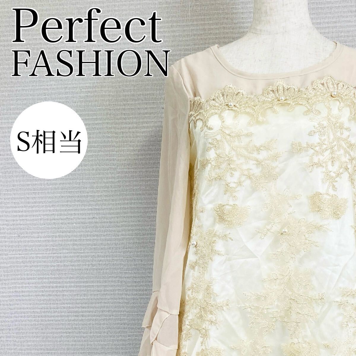【AA4065】 Perfect FASHION パーフェクトファッション S相当 ワンピース ミニ丈 刺繍 長袖 レース ベージュ クルーネック ティアード袖拍卖