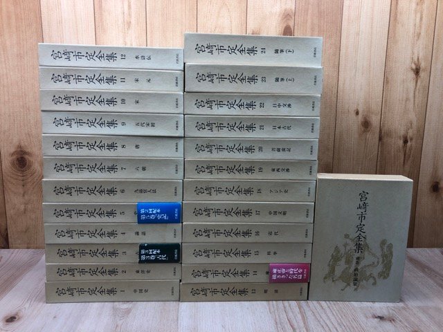 宮崎市定全集 全25冊揃【1999年~2刷】/東洋史・中国史・論語 水滸伝 EKB636拍卖