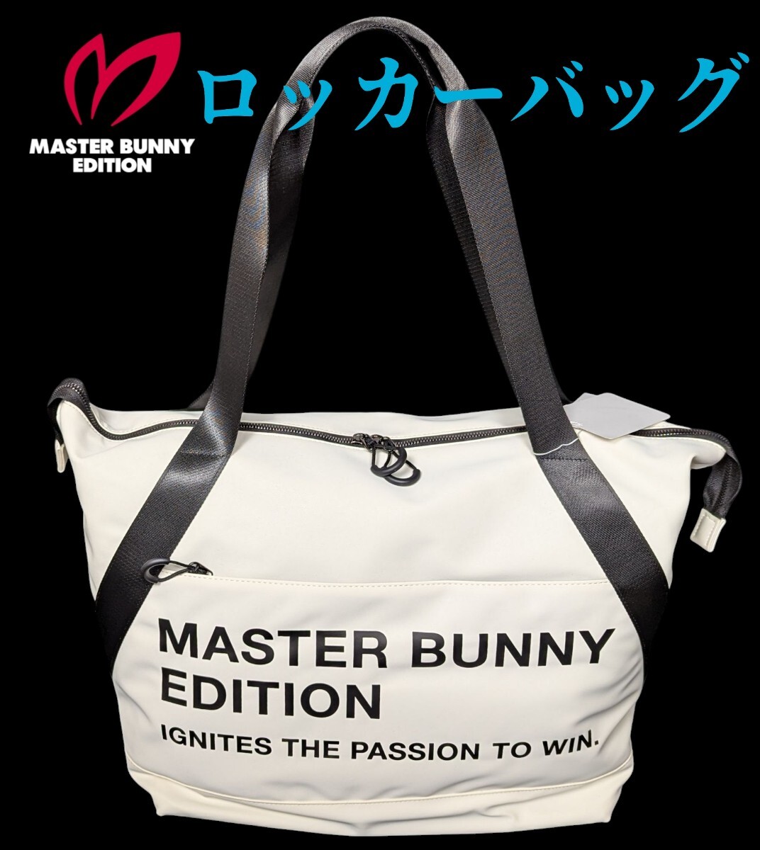 ★新品正規品 PEARLYGATES/マスターバニー 合成トートバッグ(ロッカーバッグ) (UNISEX) 限定品 大容量、抜群の使い勝手!拍卖
