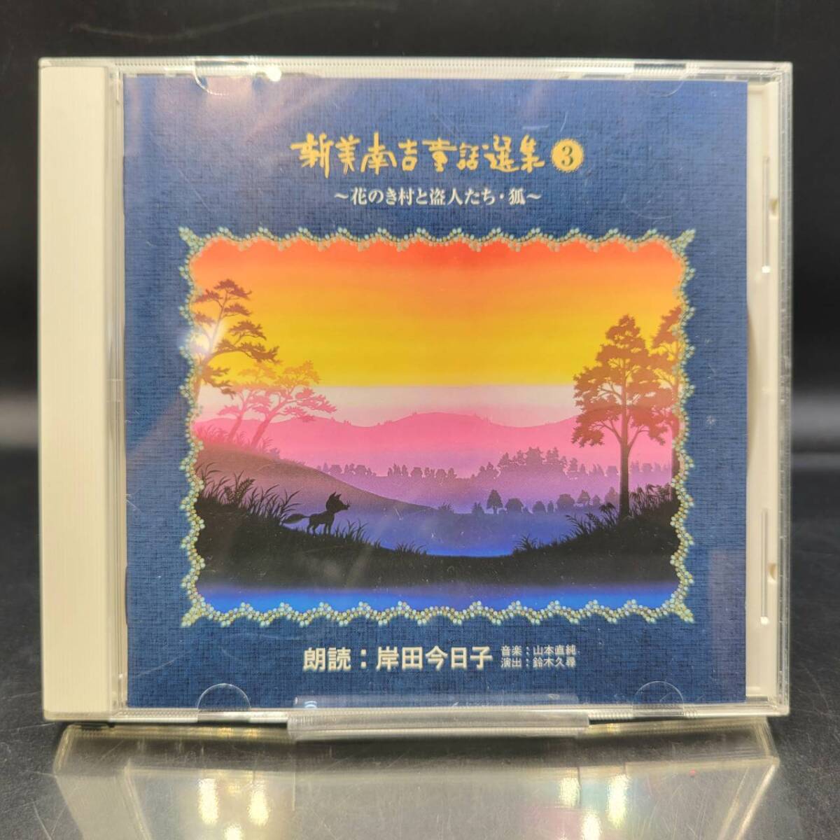 ⑥ 新美南吉 童話選集3 / 花のき村と盗人たち 狐 / CD | 朗読 岸田今日子 | 朗読CD / ANYC-5007拍卖
