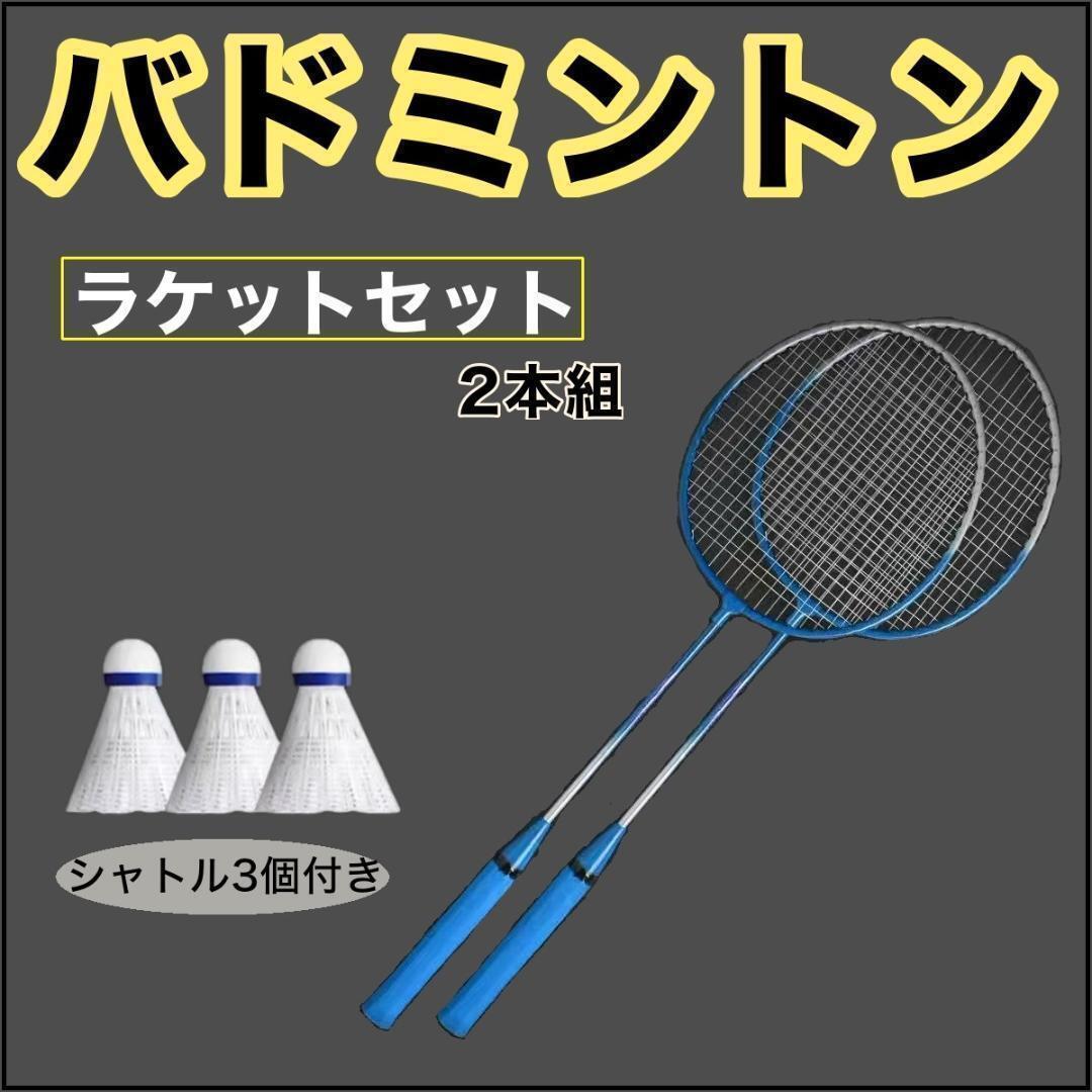 【2本 セット】 バドミントン ラケット 水色 シャトル3個 付き拍卖