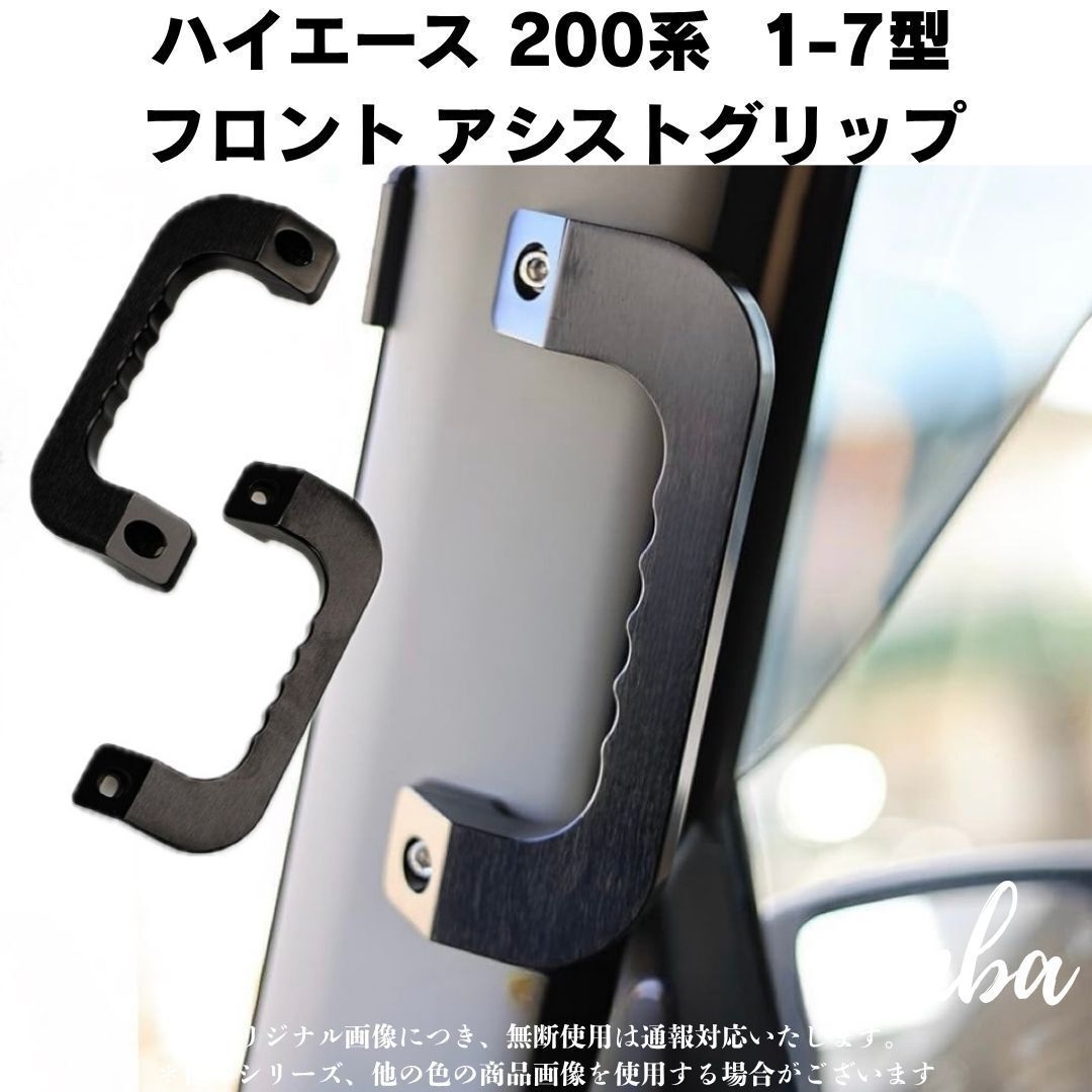 アシストグリップ ハイエース 200系 1-7型 フロント 左右セット アルミ製 ブラック拍卖