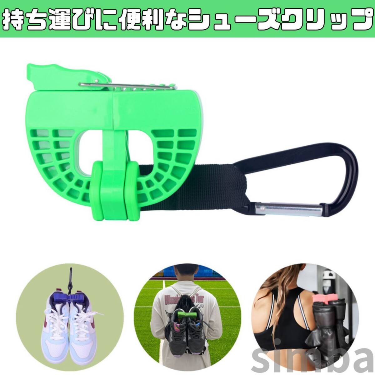シューズクリップ グリーン ハンガークリップ バスケ サッカー 野球 バレーボール スポーツ トレーニング 小物 アクセサリー 落ちない拍卖