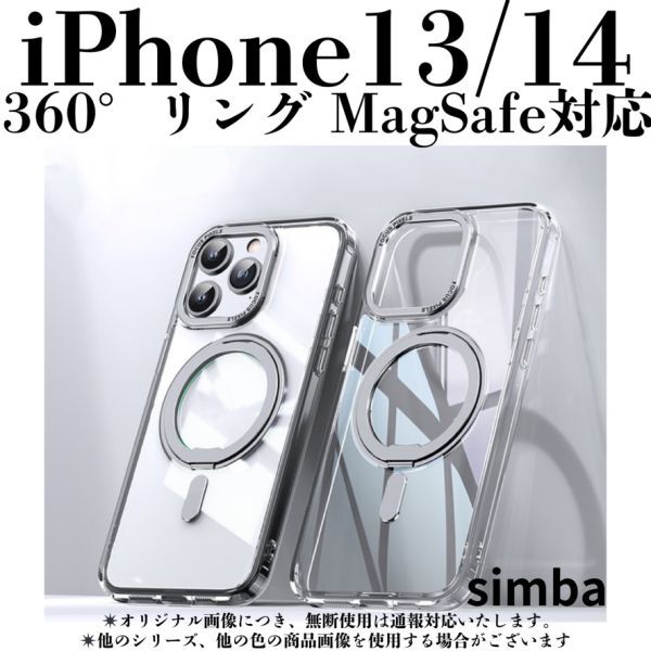 iPhone13/14 ケース クリアシルバー 360°回転マグネットリング MagSafe Qi マグネットアクセサリー スマホ アイフォンおしゃれかわいい拍卖