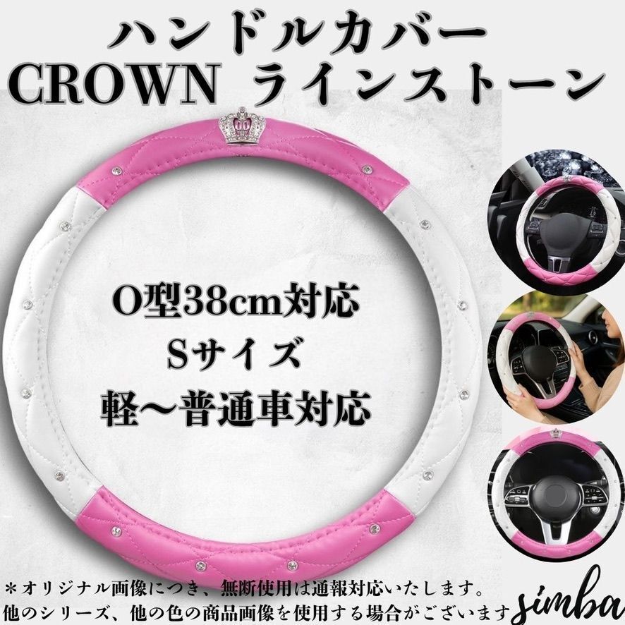【可愛い×高級感】ハンドルカバー 王冠 ラインストーン ピンク×ホワイト PUレザー O型 38cm Sサイズ 軽自動車 普通車対応 ドレスアップ拍卖