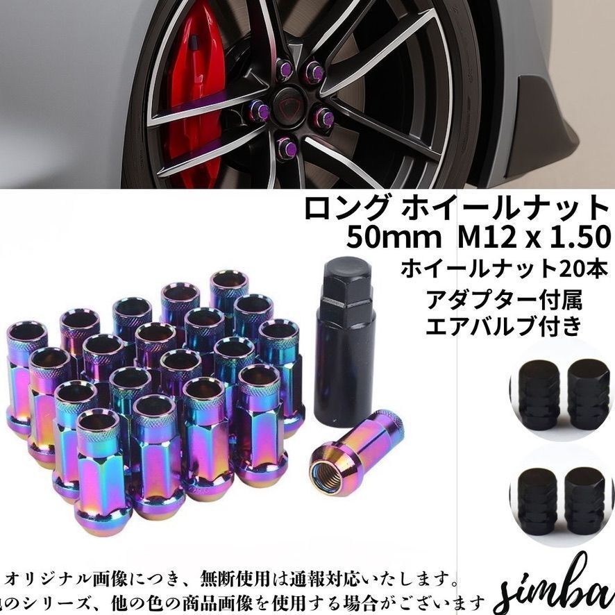 【ロングホイールナット】20個+アダプター ネオクローム M12×1.5対応/高強度スチール製 貫通タイプ 軽量 カスタム エアバルブ付き拍卖