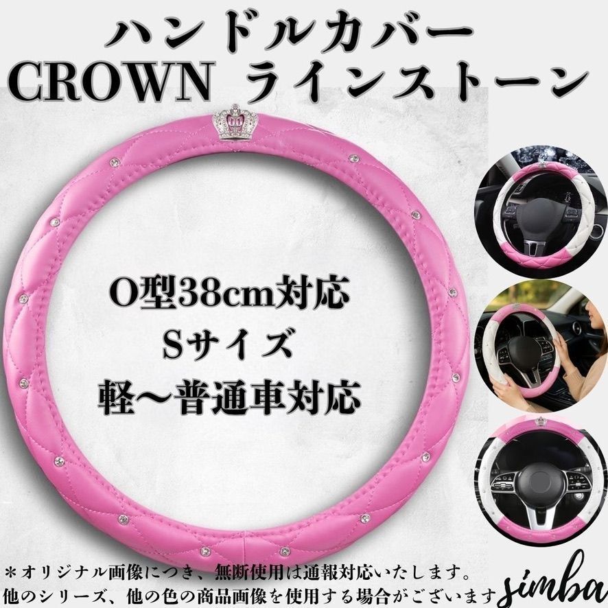 【可愛い×高級感】ハンドルカバー 王冠 ラインストーン付き ピンク PUレザー O型 38cm Sサイズ 軽自動車 普通車対応 ドレスアップ拍卖