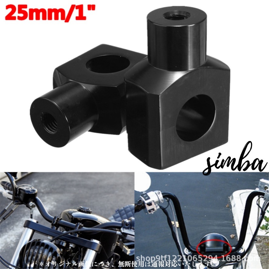 25mm ハンドルバーライザー ハンドルバーマウント ハンドルポスト バイク用品 アメリカン オートバイ スティード ドラッグスター ハーレー拍卖