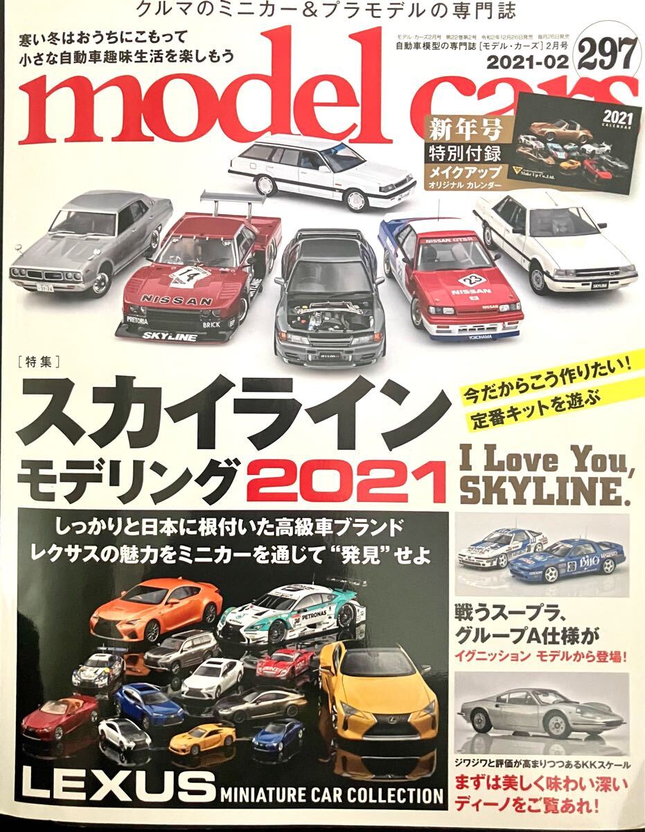 model cars スカイラインモデリング2021 vol.297 2021/2号 モデルカーズ 付録メイクアップカレンダー付き拍卖