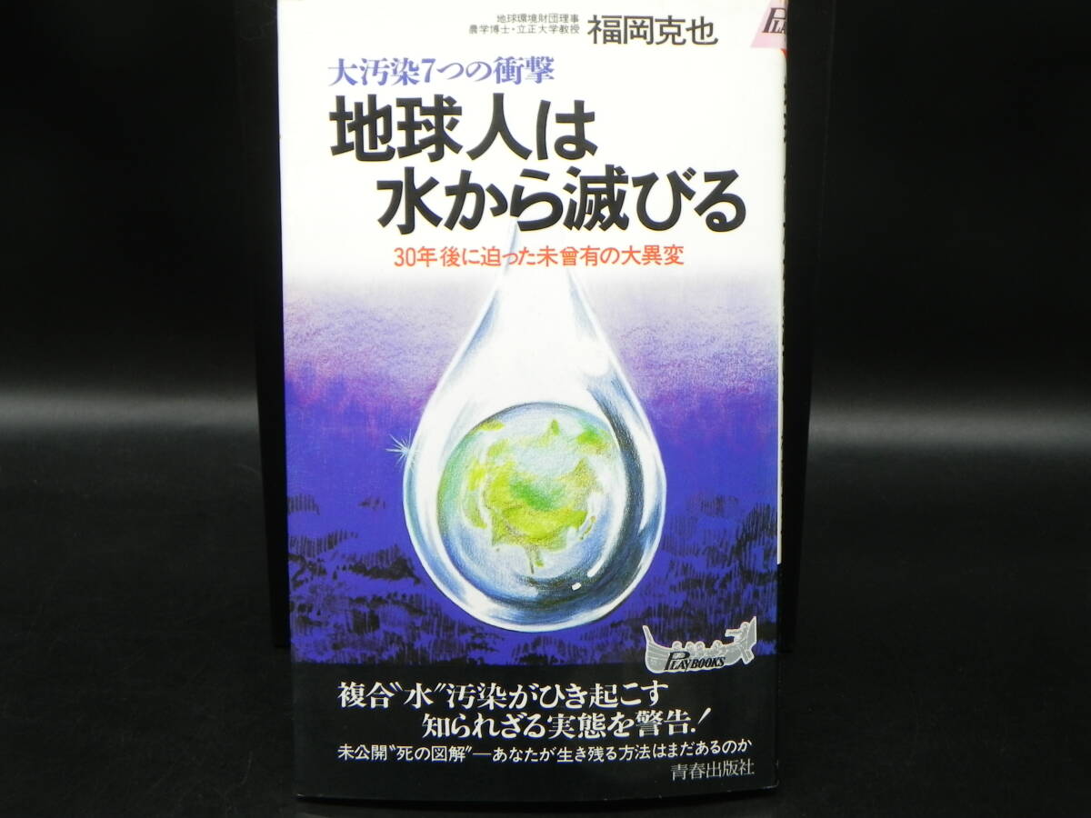 地球人は水から滅びる 大汚染7つの衝撃 30年後に迫った未曾有の大異変/福岡克也/青春出版社 LY-g1.250704拍卖