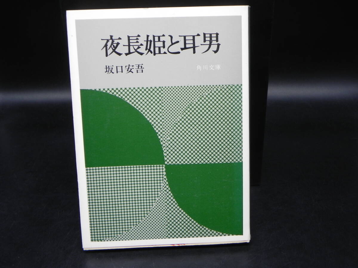 夜長姫と耳男 坂口安吾 角川書店 角川文庫 LY-f2.250711拍卖