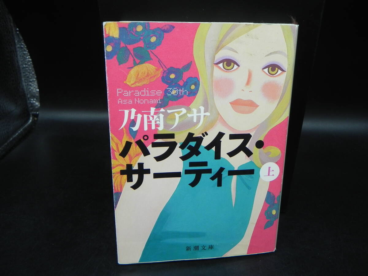 パラダイス・サーティー㊤ 乃南アサ 新潮社 新潮文庫 LY-f2.250716拍卖
