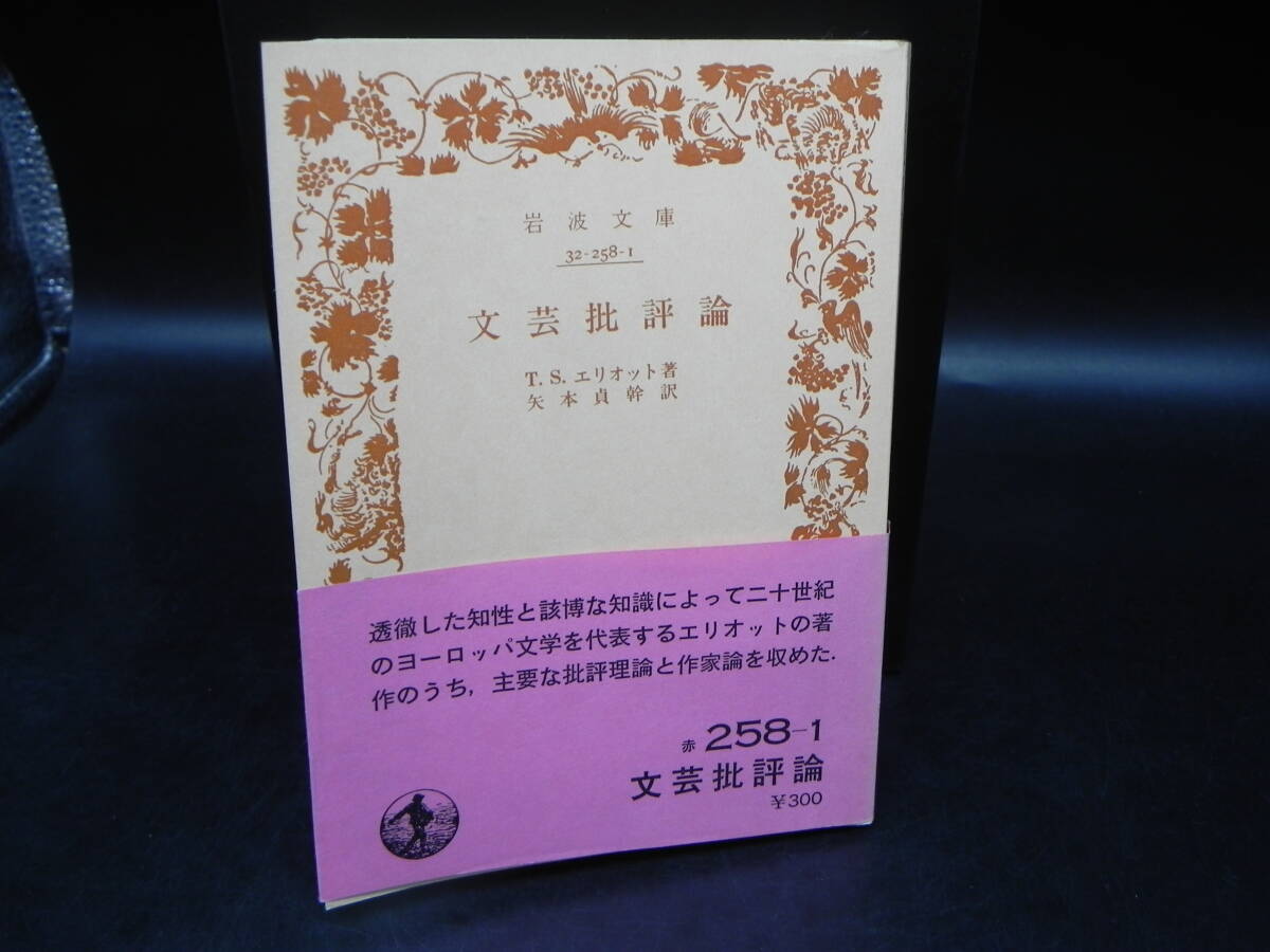 文芸批評論 T.S.エリオット著 矢本貞幹訳 岩波書店 岩波文庫 LY-a1.250729拍卖