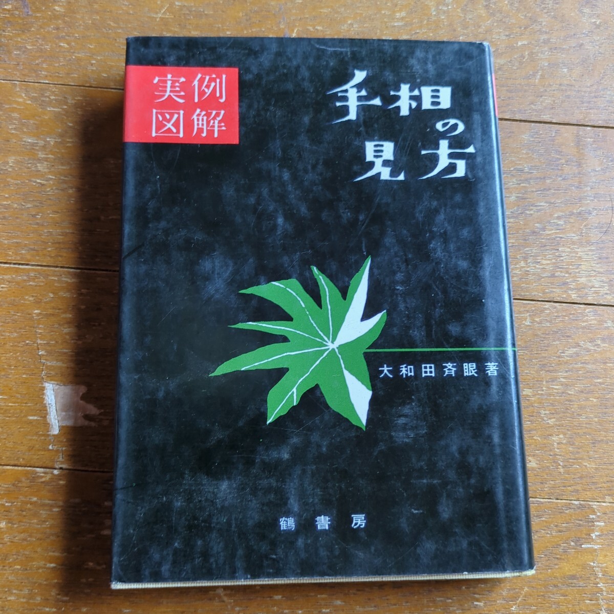 実例 図解 手相の見方 大和田斉眼著 昭和35年拍卖