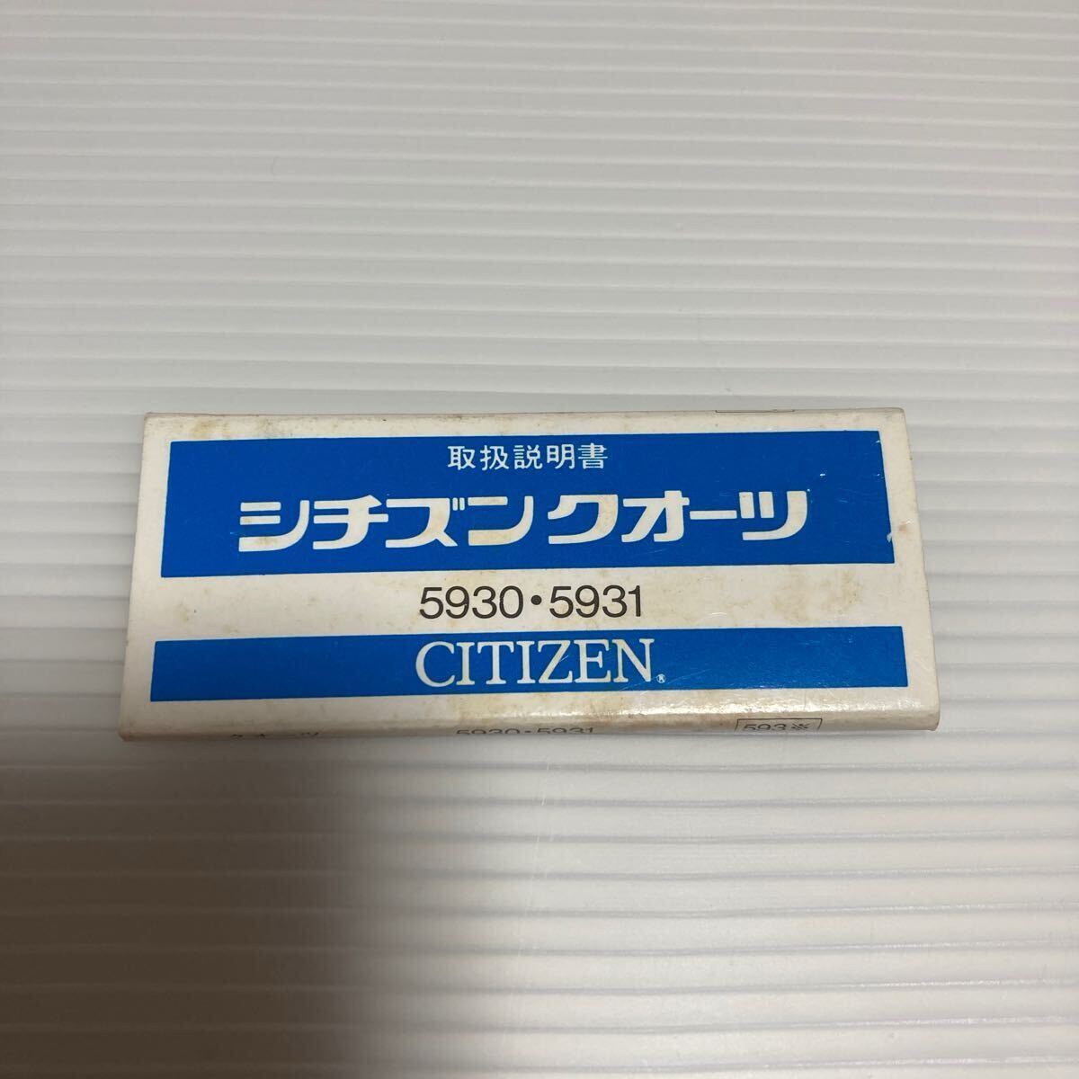 n 5718 CITIZEN QUARTZ シチズン クォーツ 5930・5931 取扱説明書 デッドストック品拍卖