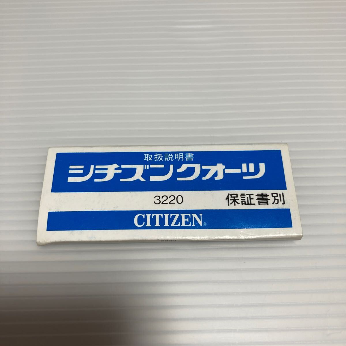 n 5721 CITIZEN QUARTZ シチズン クォーツ 3220 取扱説明書 デッドストック品拍卖