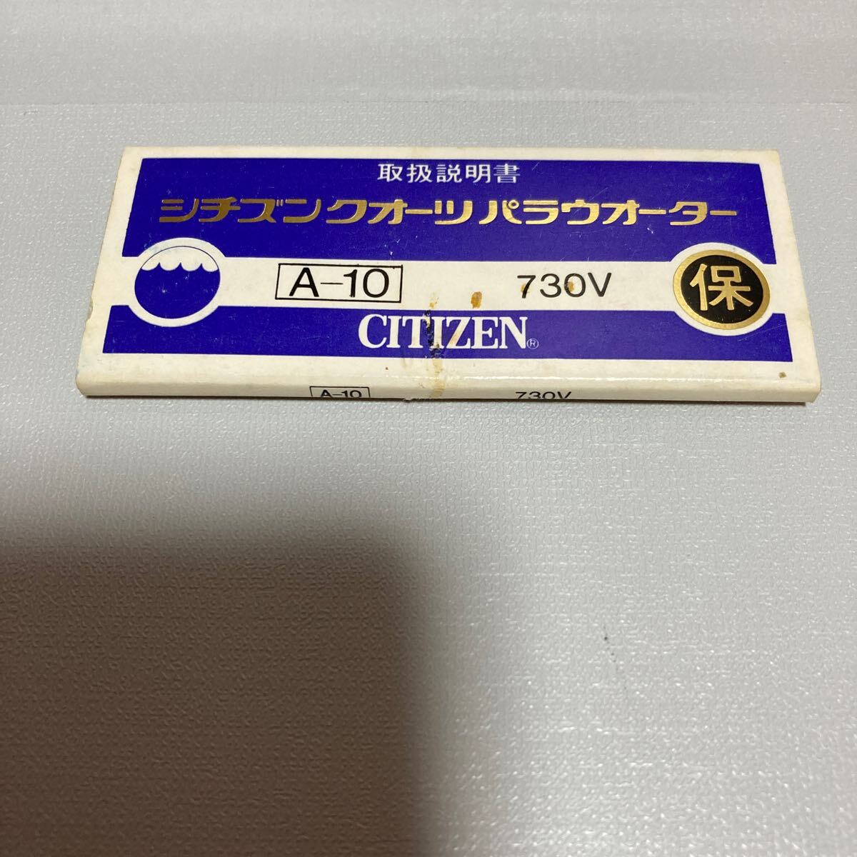 n 5738 CITIZEN QUARTZ シチズンクォーツ パラウオーター【A−10】730V 取扱説明書 デッドストック品拍卖