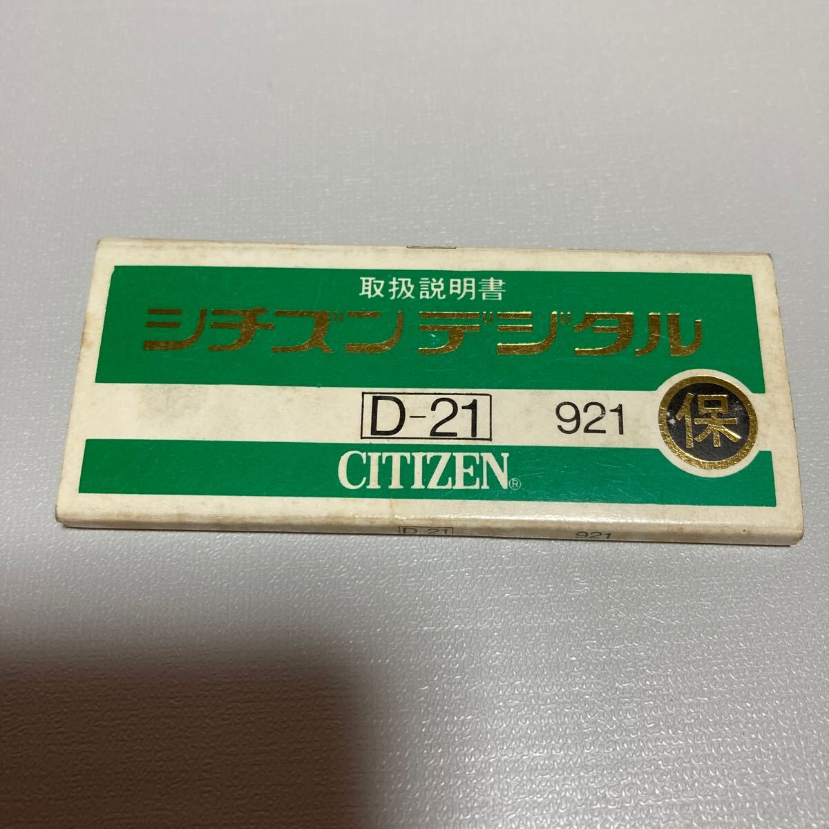 n 5745 シチズン シチズンデジタル「D-21 」921 取扱説明書 デッドストック品拍卖
