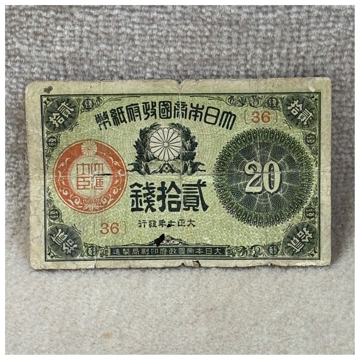 大正小額紙幣20銭(大正8年銘) OPPフィルム付《251》拍卖
