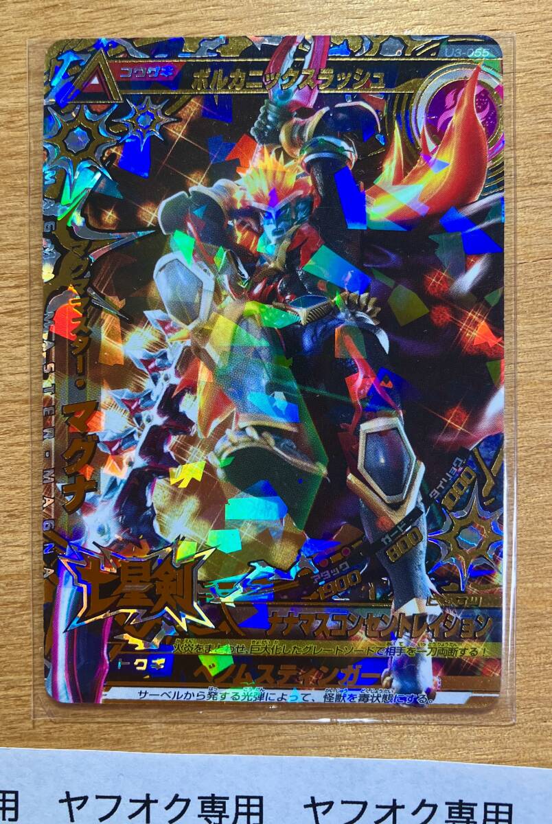 七星剣 U3-055 大怪獣ラッシュ マグママスター マグナ カードダス バンダイ 中古拍卖