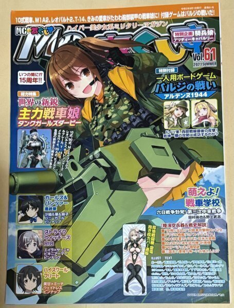 MC☆あくしず Vol.61 2021年夏号 イカロス出版 ストライクウィッチーズ RtB ガールズ&パンツァー ハイスクール・フリート拍卖