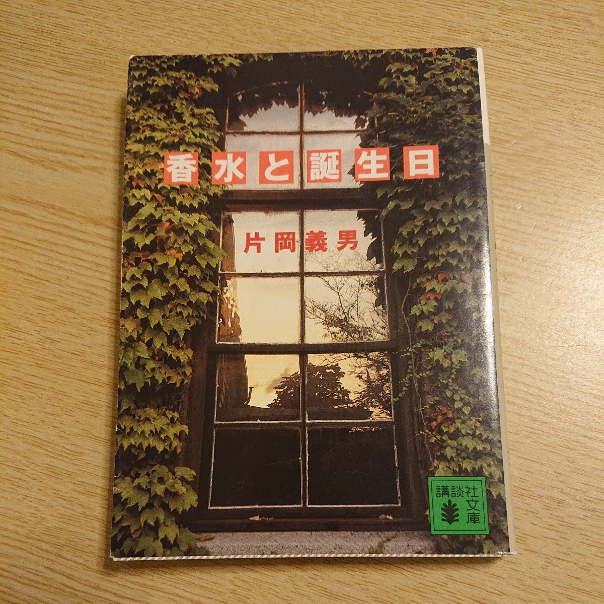 香水と誕生日 講談社文庫/片岡義男 【著】1993年初版拍卖