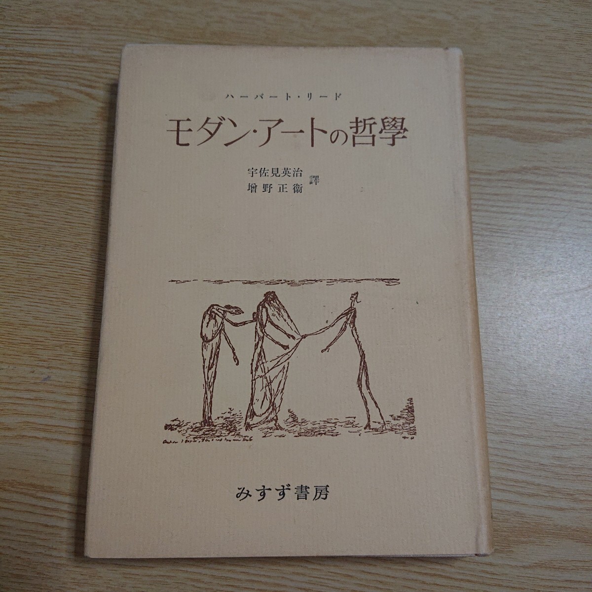 モダン・アートの哲學 ハーバード・リード 著 宇佐見英治 他 訳拍卖