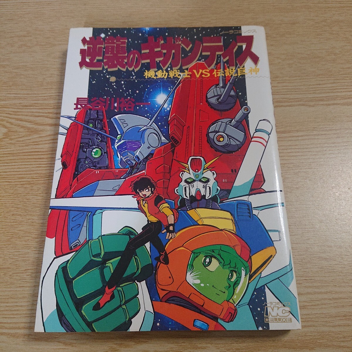 逆襲のギガンティス 機動戦士vs伝説巨神 長谷川裕一 著 1992年初版拍卖