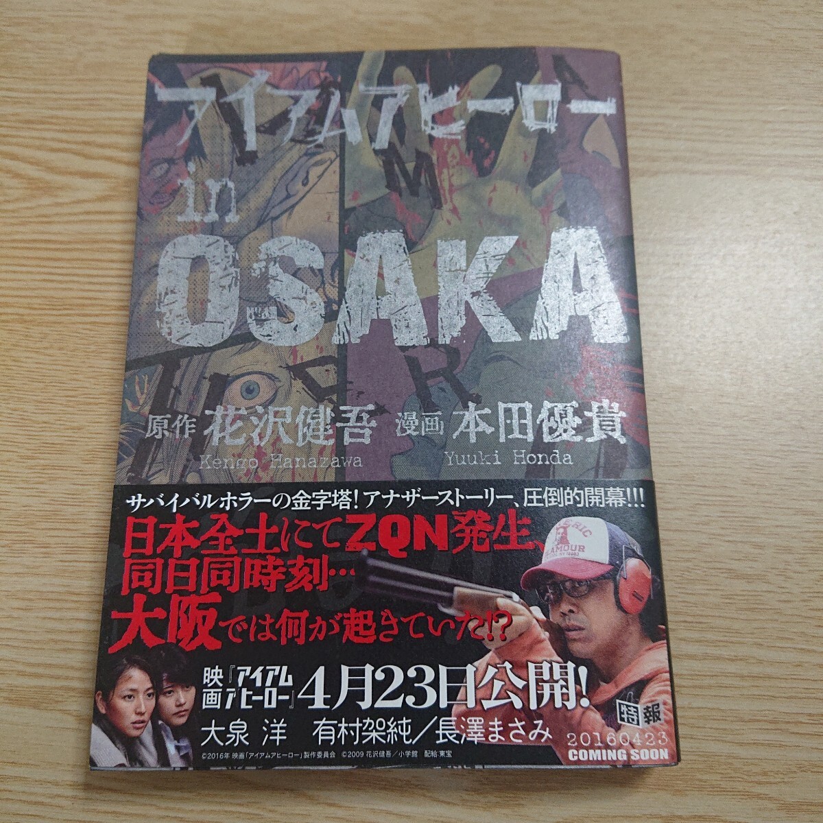 アイアムアヒーローin OSAKA 花沢健吾/原作 本田優貴/漫画 2016年 初版 帯付き拍卖