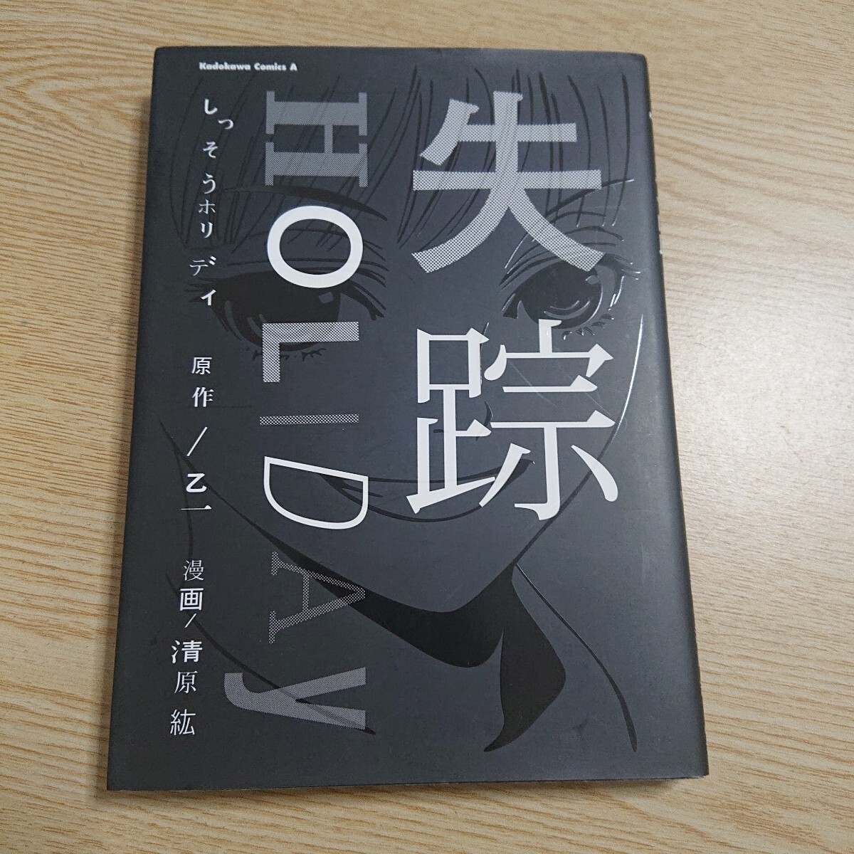 失踪HOLIDAY (角川コミックス・エース KCA170-1) 乙一/原作 清原紘/漫画拍卖