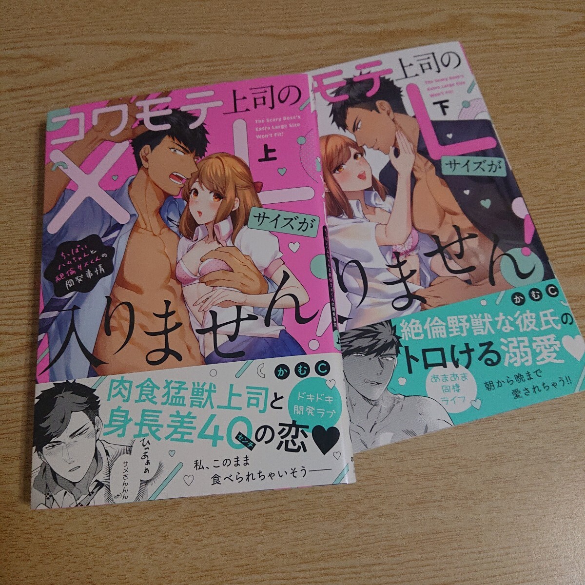 コワモテ上司のXLサイズが入りません! ちっぱいハムちゃんと絶倫サメくんの開発事情 上下巻 2冊セット(ラブパルフェコミックス) かむC 著拍卖