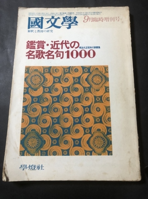 国文学 解釈と教材の研究 通巻332 23巻12号 鑑賞・近代の名歌名句1000拍卖