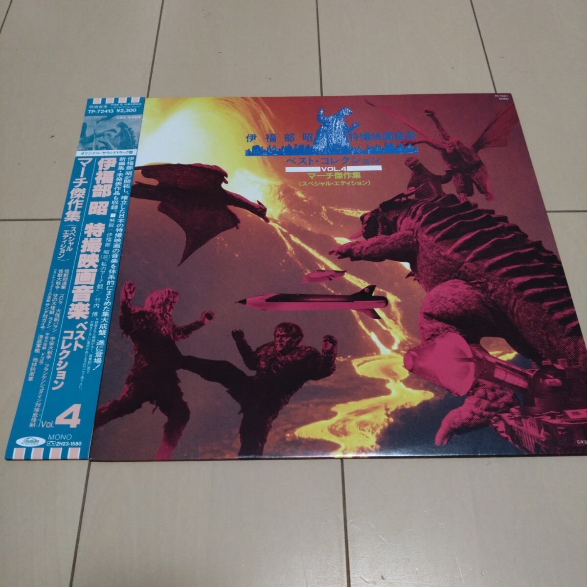 伊福部 昭 特撮映画音楽ベスト・コレクションVol.4 マーチ傑作集 LPレコード TP-72413拍卖