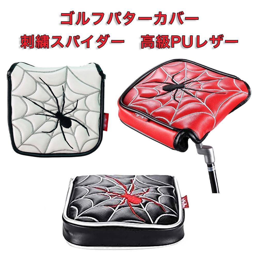 ゴルフクラブパターカバー 高級PUレザー素材 シングルボタン 刺繍スパイダー パターカバー ヘッドカバー ネオマレットタイプパター 3色拍卖