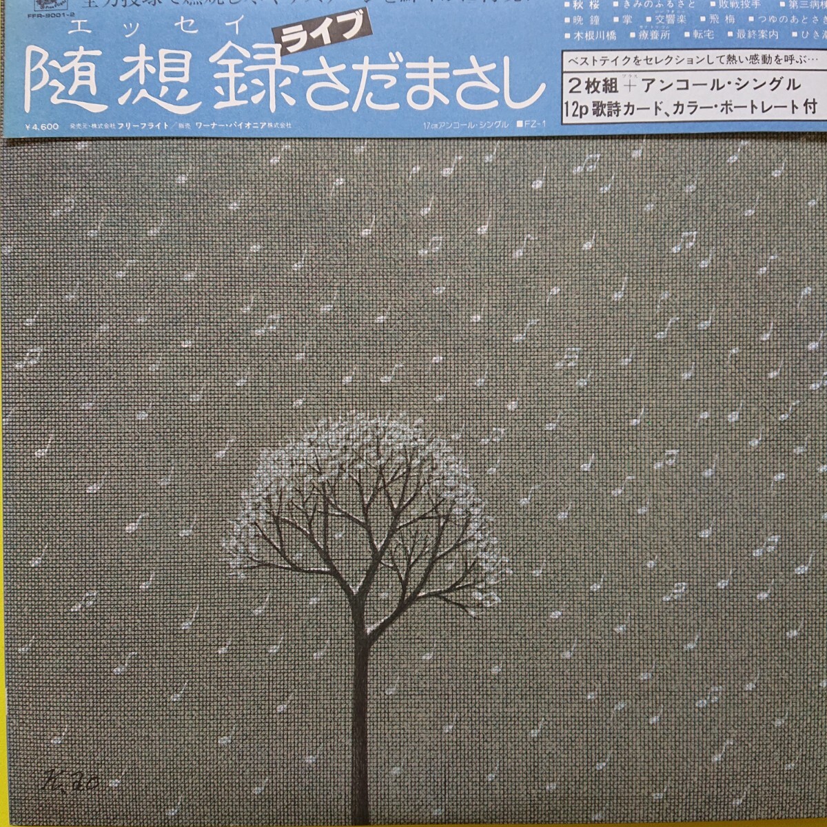 2LP /さだまさし 〈 随想録ライブ〉☆5点以上まとめて(送料0円)無料☆拍卖