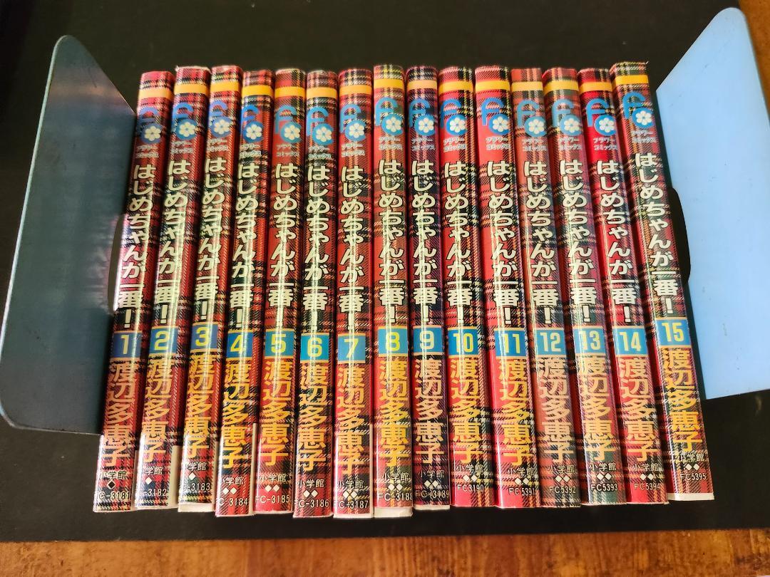 「はじめちゃんが一番!」渡辺多恵子 1~15全巻セット フラワーコミックス拍卖