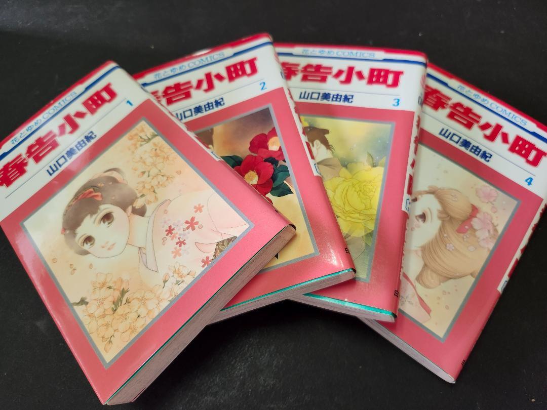 「春告小町」1~4巻 全巻セット 山口美由紀 花とゆめ 白泉社拍卖